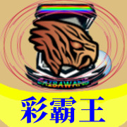彩霸王